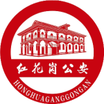 遵义市公安局红花岗分局