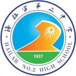 海拉尔第二中学