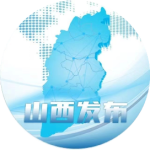 中共山西省委宣传部