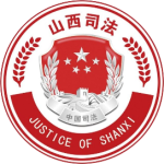 山西省司法厅