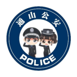 通山县公安局
