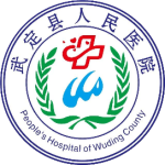 武定县人民医院