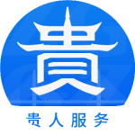贵州省人民政府办公厅