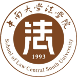 中南大学法学院